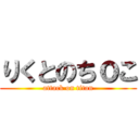りくとのちｏこ (attack on titan)