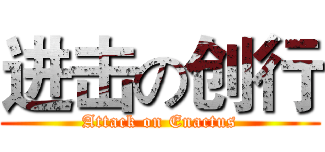 进击の创行 (Attack on Enactus)