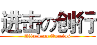 进击の创行 (Attack on Enactus)