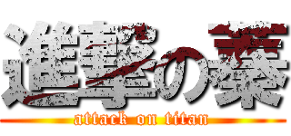 進撃の蓁 (attack on titan)