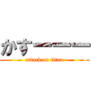 かすーーー (attack on titan)