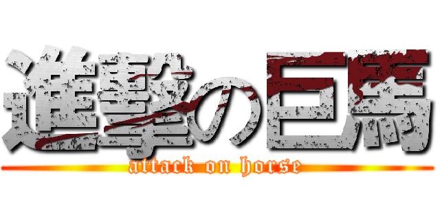 進擊の巨馬 (attack on horse)