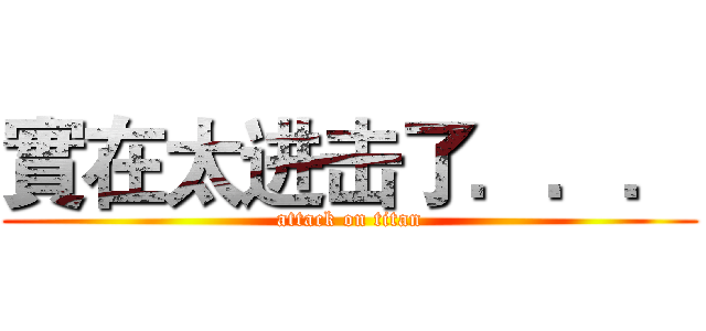 實在太进击了．．． (attack on titan)