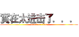 實在太进击了．．． (attack on titan)