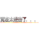 實在太进击了．．． (attack on titan)