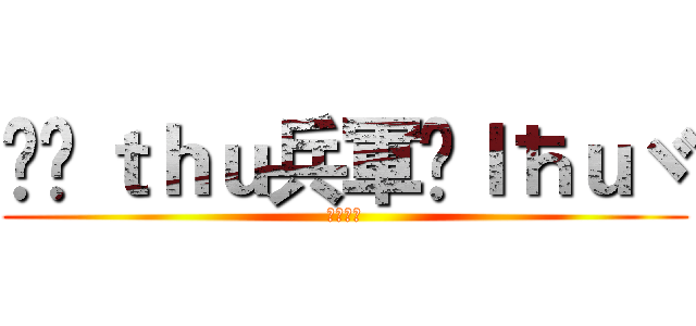 ✢Çｔｈｕ兵軍✲ｌħｕヾ (✢火蠍✲)