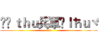 ✢Çｔｈｕ兵軍✲ｌħｕヾ (✢火蠍✲)