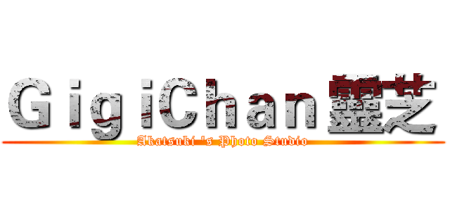 ＧｉｇｉＣｈａｎ 靈芝  (Akatsuki 's Photo Studio)