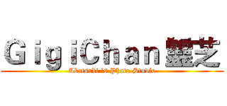 ＧｉｇｉＣｈａｎ 靈芝  (Akatsuki 's Photo Studio)