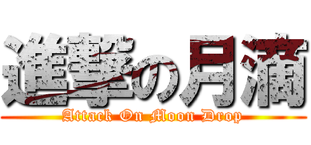 進撃の月滴 (Attack On Moon Drop)