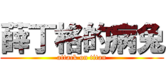 薛丁格的病兔 (attack on titan)