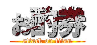 お酌券 (attack on titan)