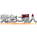 完全に暇人 (completely a man of leisure)