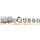 进撃のＱｕｅｅｎ (Queen)