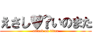 えさし♥️いのまた (attack on titan)