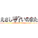 えさし♥️いのまた (attack on titan)