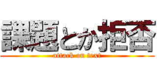 課題とか拒否 (attack on text)