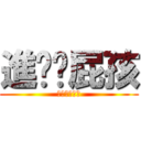 進擊ㄉ屁孩 (暑假出沒注意)