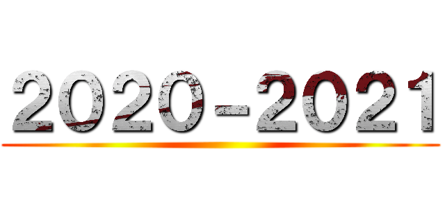 ２０２０－２０２１ ()