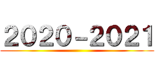 ２０２０－２０２１ ()