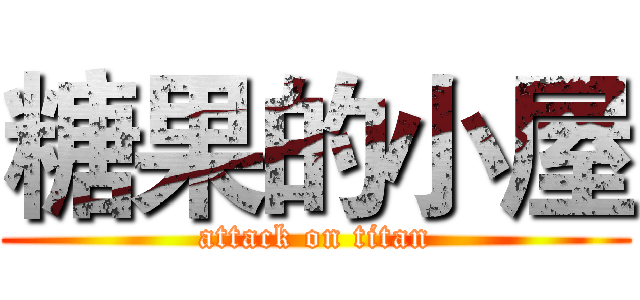 糖果的小屋 (attack on titan)