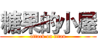糖果的小屋 (attack on titan)