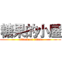 糖果的小屋 (attack on titan)