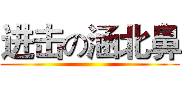 进击の涵北鼻 ()