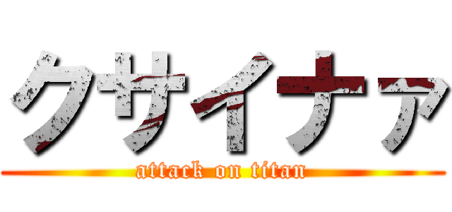 クサイナァ (attack on titan)