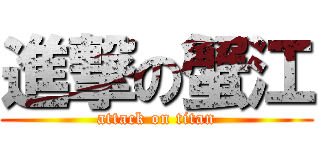 進撃の蟹江 (attack on titan)
