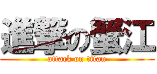 進撃の蟹江 (attack on titan)