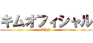 キムオフィシャル (KYM)