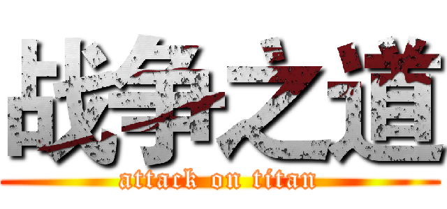 战争之道 (attack on titan)