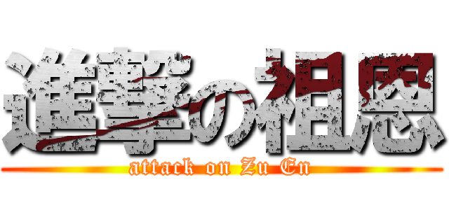 進撃の祖恩 (attack on Zu En)