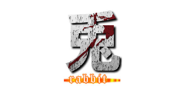 兎 (rabbit )
