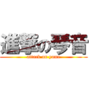 進撃の琴音 (attack on yame)