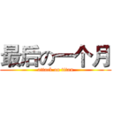 最后の一个月 (attack on titan)