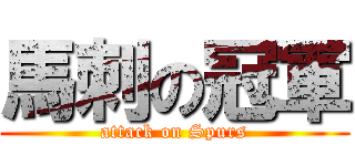 馬刺の冠軍 (attack on Spurs)