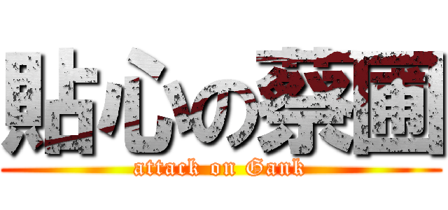 貼心の蔡圃 (attack on Gank)