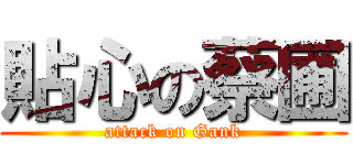 貼心の蔡圃 (attack on Gank)