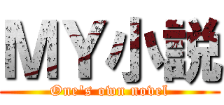 ＭＹ小説 (One\'s own novel)