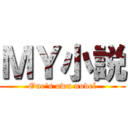 ＭＹ小説 (One\'s own novel)