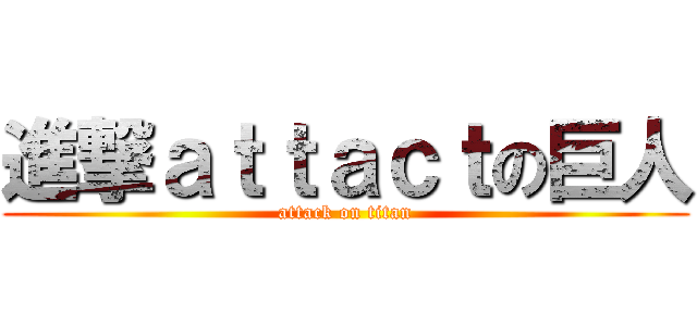 進撃ａｔｔａｃｔの巨人 (attack on titan)