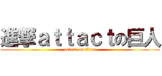 進撃ａｔｔａｃｔの巨人 (attack on titan)