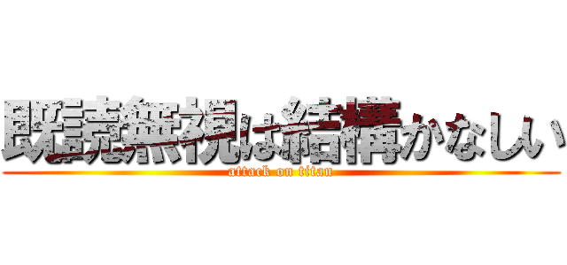 既読無視は結構かなしい (attack on titan)