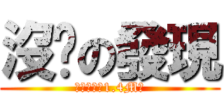 沒屌の發現 (警告他只有1.4M級)