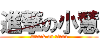進撃の小慧 (attack on titan)