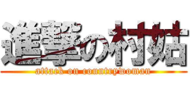 進撃の村姑 (attack on countrywoman)