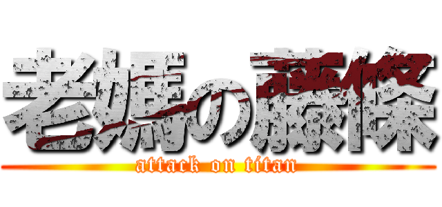 老媽の藤條 (attack on titan)