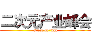 二次元产业峰会 (attack on titan)